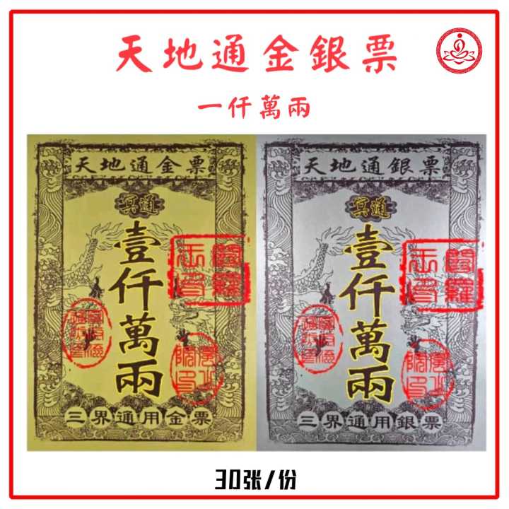天地通银票/金票/银票/30张/天地通金银票/冥通金银票/一千万两/金票可补财库/银票可还冤亲债主 Joss Paper | Lazada