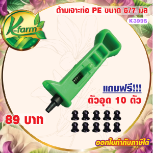 แถมฟรี ยางอุด 10 ตัว  ด้ามเจาะท่อพีอี แบบมีสปริง ขนาด 5/7 มิล ที่เจาะท่อพีอี PE หัวน้ำหยด หัวพ่นหมอก มินิสปริงเกอร์ หัวสเปรย์ K FARM