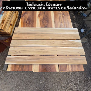 ไม้สักแผ่น ไม้ระแนง ซี่ระแนง เนื้อไม้เต็ม ไสเรียบ ขนาด กว้าง10ซม. ยาว100ซม. หนา1.2ซม.และ1.5ซม.  รีดไส4ด้าน มัดละ10แผ่น สำหรับงานDIY ขัดให้เรียบร้อย