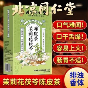 120g(30pack) 北京同仁堂茉莉花茯苓陈皮茶体香茶去祛湿茶排浊茶祛浊茶下火茶包 Jasmine Poria Tangerine Peel Tea Deodorant Tea Remove Dampness Tea Remove Turbid Tea Remove Turbid Tea Fire Tea Bag coffee