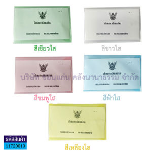 💙ซองใส่ทะเบียนบ้าน ซองทะเบียนบ้าน สำหรับทะเบียนบ้านแบบใหม่ ซองพลาสติกใส - คละสี | KKNT