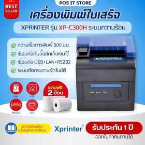 เครื่องพิมพ์ใบเสร็จ XPrinter รุ่น XP-C300H ระบบความร้อน USB+LAN+RS232 แถมฟรีกระดาษ 2 ม้วน รับประกัน 1 ปี