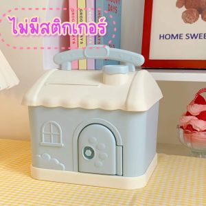 🌷ส่งจากไทย⭐️ บ้านออมสิน กระปุกออมสินรูปบ้าน กระปุกออมสินน่ารัก บ้านจิ๋วออมเงิน  ประปุกออมสินน่ารัก ของขวัญแถมสติกเกอร์+สติกเกอร์ 3D