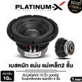 PLATINUM-X ซับวูฟเฟอร์ 10นิ้วเบส  โครงเหล็กหล่อ แม่เหล็ก155มิล 180มิล หนา20มิล 40มิล วอยซ์คู่ แม่เหล็ก2ชั้น ซับ PX-SW10.565X20BT/PX-SW10.V75180X2B/PX-SW1090EX  โดดเด่นดุดันมันส์ถึงใจ เบสหนักแน่นสุด เครื่องเสียงรถยนต์ 10.565 75180 1090. 