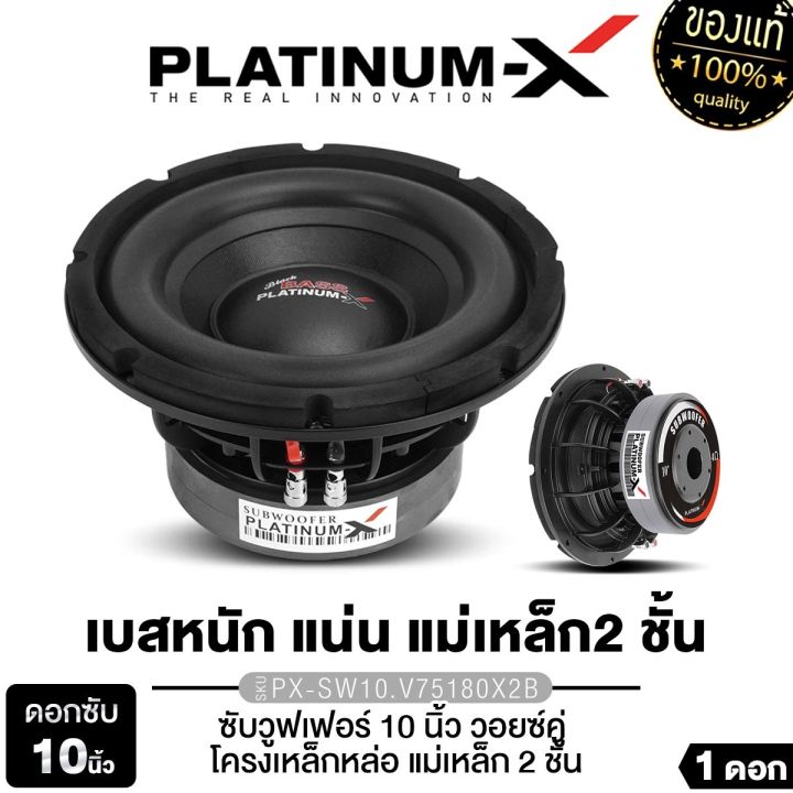 PLATINUM-X ซับวูฟเฟอร์ 10นิ้วเบส  โครงเหล็กหล่อ แม่เหล็ก155มิล 180มิล หนา20มิล 40มิล วอยซ์คู่ แม่เหล็ก2ชั้น ซับ PX-SW10.565X20BT/PX-SW10.V75180X2B/PX-SW1090EX  โดดเด่นดุดันมันส์ถึงใจ เบสหนักแน่นสุด เครื่องเสียงรถยนต์ 10.565 75180 1090