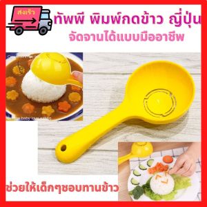 ทัพพีตักข้าว พิมพ์กดข้าว ทรงกลม แม่พิมพ์ข้าวสวย พิมพ์ขันข้าว ทัพพีข้าวสวย แม่พิมพ์ญี่ปุ่น ของใช้ในตรัว อุปกรณ์จัดจาน ข้าวเด็ก