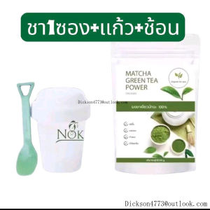 ส่วนลดสุดคุ้มOrganin for You ผงมัทฉะ ขนาด 100 กรัม พร้อมแก้วเขย่าชามัทฉะ และช้อน