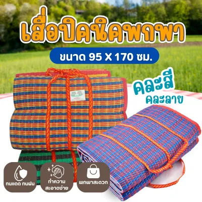 เสื่อพับ ปิคนิค 5 คืบ เสื่อพกพาสะดวก สีสด คละลาย