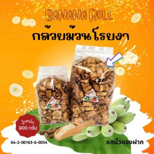 6.1.กล้วยม้วนอบเนยโรยงา 900g. หอม มัน กรอบ อร่อย ไม่เหม็นหืน 100%   รับOEMจร้าา
