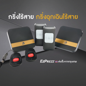 กริ่งฉุกเฉิน ระยะไกล ตรงกับระยะไกล กริ่งไฟฟ้าบ้าน สียงดังชัดเจน กันน้ำ กันฝุ่น กริ่งขอความช่วยเหลือ กริ่งผู้สูงอายุ กริ่งผู้ป่วย กริ่งขอความช่วยเหลือ ระยะไกล ระยะไกล กริ่งผู้ป่วย ระยะไกล