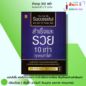 หนังสือ สำเร็จและรวย 10 เท่า ทุกคนทำได้ I เขียนโดย พันโท อานันท์ ชินบุตร ทศ คณนาพร จิตวิทยา