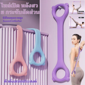 วงต้านทานโยคะรูปตัว 8 อุปกรณ์ออกกําลังกายด้านหลังที่สวยงามเปิดไหล่เชือกยืด สําหรับออกกําลังกายที่บ้าน ใส่สบายแขนไม่เจ็บมือ ยางยืดออกกำลังกาย ไม่แตกหักง่าย 8 Word Fitness Rope