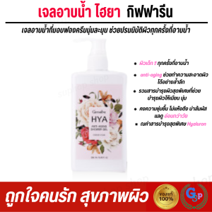 ส่งฟรี ครีมอาบน้ำ สบู่เหลวอาบน้ำ เจลอาบน้ำ ครีมอาบน้ำไฮยา กิฟฟารีน สบู่อาบน้ำ shower gel ไฮยา กลิ่น Forever Young  HYA Anit-Aging