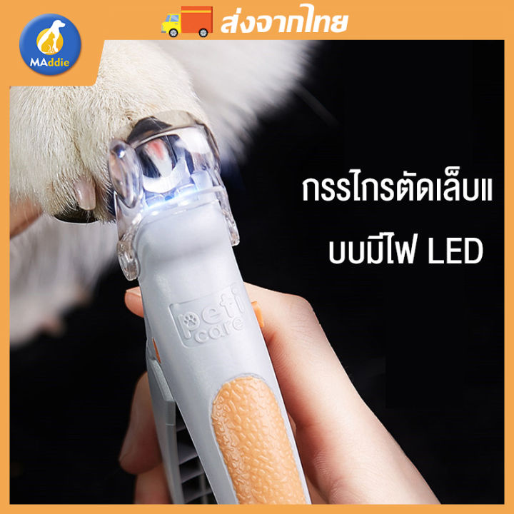 Maddie กรรไกรตัดเล็บสัตว์เลี้ยงพร้อมไฟ LED ปลอดภัย