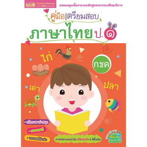 คู่มือ ป.1 ทบทวนเนื้อหา+แบบฝึกหัดเตรียมสอบ คู่มือเตรียมสอบภาษาไทย ป.1 คู่มือเตรียมสอบวิทยาศาสตร์ ป1 misbook  Kid Master