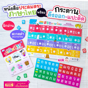 หนังสือแบบฝึกประสมสระ พร้อมกระดานดึงออก-แปะติด พยัญชนะกับสระให้เป็นคำ