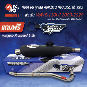 PRO SPEED ท่อผ่าย่น WAVE-110i ปี 2009-2020 เวฟ (จุกเลส) มอกแท้100% คอสแตนเลสแท้ คอลาย เกรด 304 โปรสปีด [มอก. 341-2543 ใบอนุญาตที่ ท 4925-74/341] + ฟรี พวงกุญแจ อย่างดี 1 อัน ***ย่น+จุกเลส***