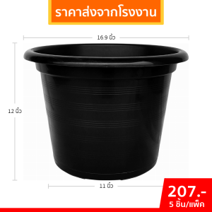 กระถาง กระถางต้นไม้ ขนาดใหญ่ 17 นิ้ว ยกมัด 5 ใบ