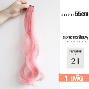 กิ๊บผมไฮไลท์ลอน วิกผมสี ไฮไลท์สี ผมช่อไฮไลท์ กิ๊บติดผม วิกผม ผมปลอม ไฮไลต์ผม แบบลอน สไตล์เกาหลี ผมนิ่ม ดูเป็นธรรมชาติ ใช้งานง่าย