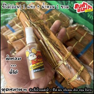 ขี้ใต้ ่อ่อน แบบแท่ง-แผ่น (รุ่นพิเศษ เหนียว นุ่ม หอม ปั้นง่าย) ใช้ล่อหนูนา สวนอ้อย สวนมัน ไร้ข้าวโพด