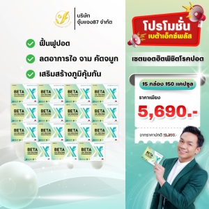 Beta X Plus เบต้าเอ็กซ์พลัส อาหารเสริม บำรุงปอด ขับสารพิษ ภูมิคุ้มกัน สูตรใหม่