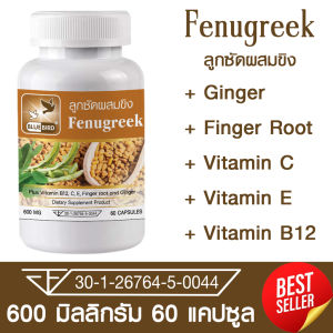 ลูกซัดผสมขิง Fenugreek ตรา บลูเบิร์ด ขนาด 600 มิลลิกรัม 60 แคปซูล
