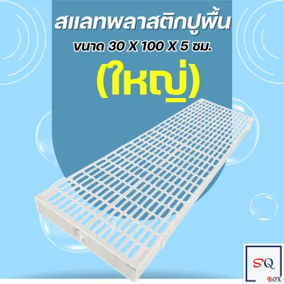 สแลทพลาสติก แผ่นรองพื้น กันลื่น (1แผ่น) - รุ่นใหญ่ - ถาดรองพื้น สแลทรองพื้น พื้นรองกรง สแลทหมู แผ่นรองกรง