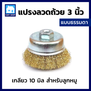 [สนิมกระจุย!!] แปรงลวดถ้วย ทองเหลือง 3 นิ้ว เกลียวM10 ปัดเงา ขัดลอกสี ขัดสนิม ทำความสะอาดผิวโลหะ Crimped Wire Cup Brush