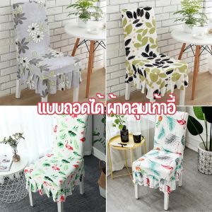 คลุมเก้าอี้ บริการส่ง พื้นฐานผ่านเทียน ผ้ายืด ผ้ายืดหยุ่น รับประทานอาหาร - ราคาถูกต้อง สำหรับFamiliars สำหรับคุณ