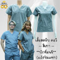 เสื้อสครับ (เสื้ออย่างเดียว) คอวี สีเทา พร้อมส่ง ผลิตที่ไทย ชุดห้องผ่าตัด ชุดแพทย์ ชุดพยาบาล ชุดเข้าเวร 🤍🤍🤍. 