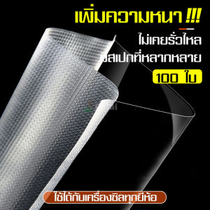 ถุงซีลสูญญากาศ ถุงซิลเก็บอาหาร หนาพิเศษ ถุงซีล ถุงหนาตามมาตรฐาน ถุงซิลสุญญากาศ 7x10 10x15 12x20 15x20 15x25 17x25 20x25 20×30 25x30 28x35 30x40 32x45 เซนติเมตร 100ใบ
