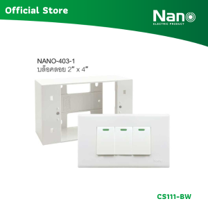 NANO ชุดฝา 3 ช่อง 3 สวิตช์ และบล็อกลอยขนาด 2*4 นิ้ว Classic series (1 ชิ้น/กล่อง) รุ่น CS111
