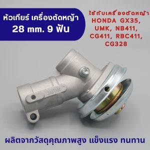 หัวเกียร์เครื่องตัดหญ้า 28 mm. 9 ฟัน อลูมิเนียมแท้ 100% คุณภาพสูง ใช้กับเครื่องตัดหญ้า HONDA GX35 UMK NB411 CG411 RBC411 CG328 และยี่ห้ออื่น ๆ