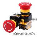 สวิตซ์ ปุ่มหยุดฉุกเฉิน  ปุ่มหยุดหัวเห็ด เปิดและปิด Emergency switch , ป้าย EMERGENCY STOP. 