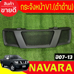 กระจังหน้า V1. สีดำ ด้าน NISSAN NAVARA 2007 2008 2009 2010 2011 2012 2013 ใส่ร่วมกันได้ A
