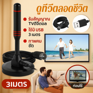 เสารับสัญญาณ Digital TV ภายในอาคาร เสาอากาศทีวีดิจิตอล เสารับสัญญาณทีวี เสาโทรทัศน์