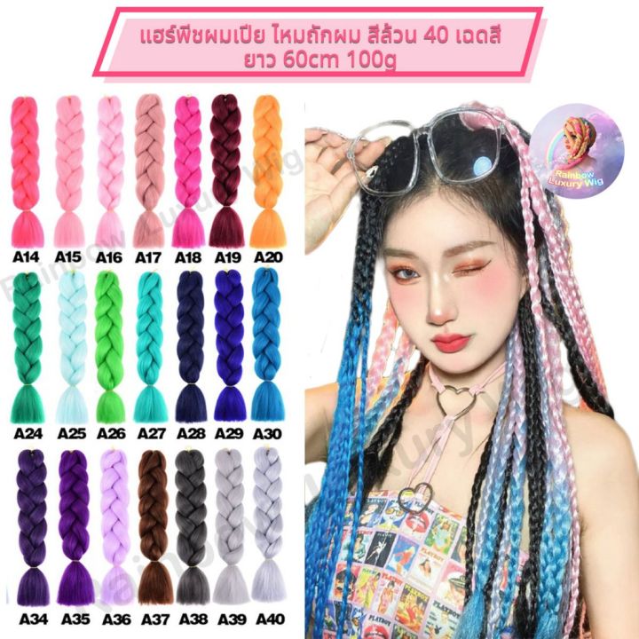 🔥🔥🔥 แฮ่ร์ พีชผมเปีย ไหมถักผม สีล้วน 40 เฉดสี ไหมตุรกี หนัก หนา ยาว 60cm ...
