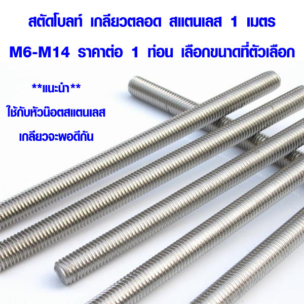 เหล็กสตัด M6M14 ยาว 1 ม. สตัดโบลท์ สแตนเลส เกลียวตลอด Stud bolt น๊อต