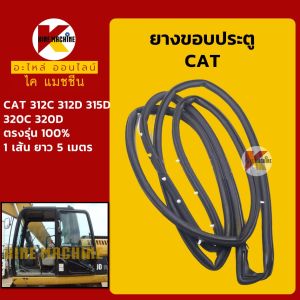 ยางขอบ ประตู แคท CAT E312C/312D/315D/320C/320D ซีลยาง คิ้วยาง แถบยาง อะไหล่แม็คโคร รถขุด