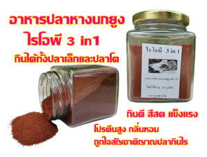 อาหารปลาหางนกยูง ปลาบอลลูน ปลาสอดและปลาขนาดเล็กทุกชนิด ไรโอพี 3 in1 ขวด100กรัม กินดี ถูกใจปลาที่นิสัยชอบกินไรแดง ไรต่างๆเป็นอาหาร