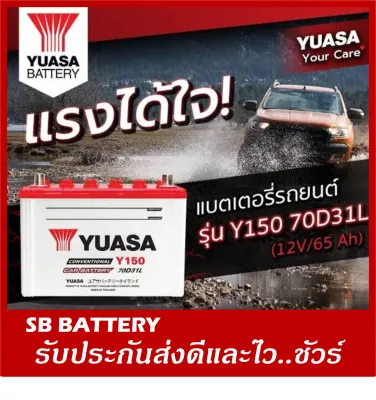 แบตเตอรี่รถยนต์ YUASA รุ่น Y150L / R CV 65Ah. ชนิดเติมน้ำกลั่น พร้อมใช้งาน /สำหรับเก๋ง ปิคอัพ 2400cc.