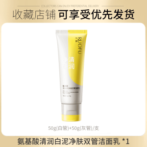 【小鱼海棠推荐】双管氨基酸白泥洗面奶祛痘控油去黑头深层清洁男 Double Tube Amino Acid White Mud Facial Cleanser Acne Control Oil Control Blackhead Removal Deep Cleansing for Men