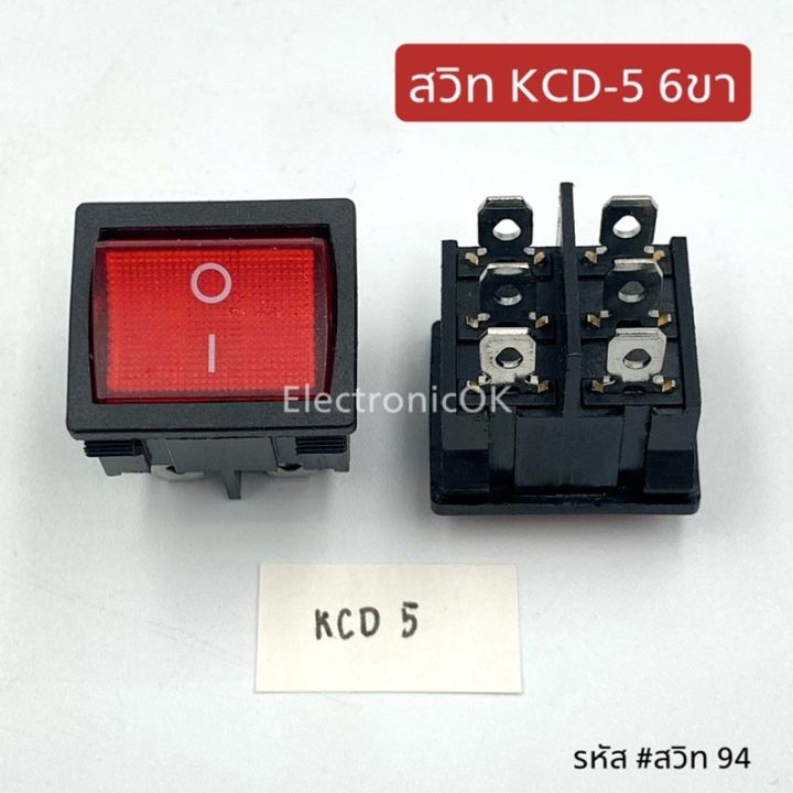 สวิท เปิด-ปิดไฟ KCD-5 6ขา | Lazada.co.th