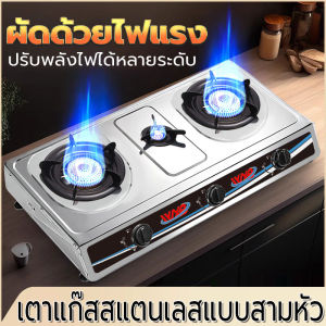 เตาแก๊ส เตาแก๊สสามหัว หัวเตาแก๊ส เตาแก๊สสเเตนเลส ทนความร้อนได้ดีและทนทาน สามารถใช้พร้อมกันได้ทั้ง 3 หัวเตา เตาแก๊สตั้งโต๊ะ เตาแก๊ส 3 หัว