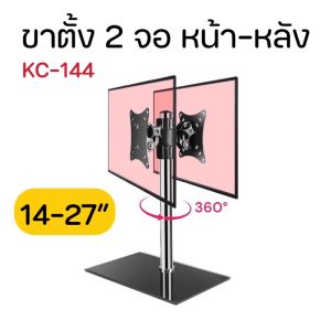 ขาตั้ง2จอ หน้า-หลัง KC-144 รองรับ14-27” หมุนจอรอบเสาได้