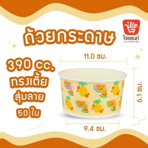 มีของแถม ถ้วยไอศครีมกระดาษ ใส่ไอติม ขนม น่ารัก (ยกลัง) (คละลาย) ขนาด 130 160 260 320 390 520 และ 750 cc 50 ใบ (รบกวนลูกค้าสั่งซื้อสินค้า 1 ออเดอร์ = 1 คำสั่งซื้อนะคะ)