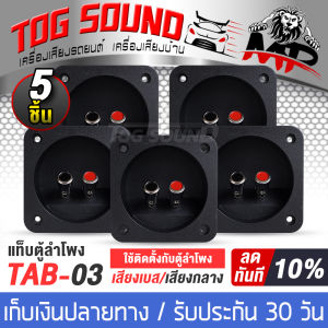 TOG SOUND แท็บลำโพง 1ตัว/5ตัว TAB-03 แท็บลำโพงแบบสปริงกด 80x80mm แท็บสำหรับตู้ลำโพง แท็บลำโพงสปริงกดยึด เหมาะสำหรับตู้ลำโพงทุกแบบ 6 นิ้ว / 8 นิ้ว / 10 นิ้ว / 12 นิ้ว / 15 นิ้ว / 18 นิ้ว