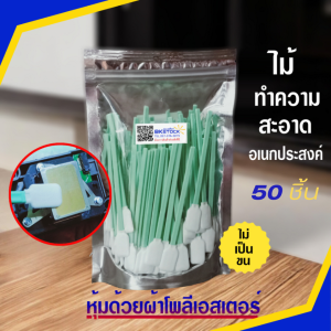 ไม้ทำความสะอาดหัวพิมพ์ แพ็ค 10-100 ชิ้น ส่วนหัวหุ้มด้วยผ้าโพลีเอสเตอร์ไม่เป็นขน ไม่ยุ่ย ด้ามจับพลาสติกโพลีโพรพิลีน