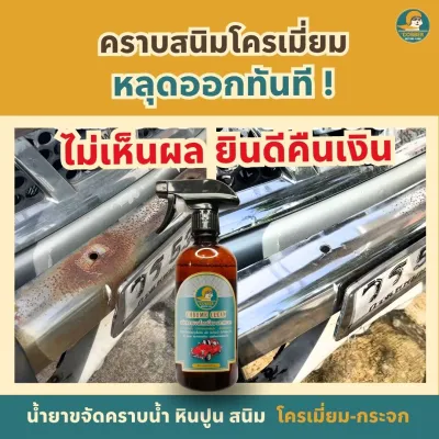 c12-น้ำยากำจัดคราบสนิม หินปูน บนโครเมี่ยม กันชน ล้อรถยนต์ มอเตอร์ไซค์ ทำความสะอาดคราบน้ำบนกระจก คราบฝังแน่น