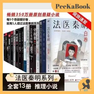 正版书籍✅ 法医秦明系列全套13册特优价 幸存者 遗忘者 悬疑推理书 法医秦明 守夜者